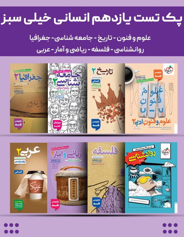 پک تست یازدهم انسانی خیلی سبز