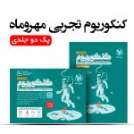 پک کنکوریوم تجربی دو جلدی مهروماه ( سوال + پاسخ )