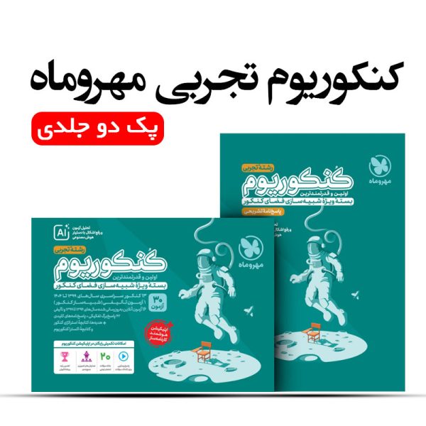 پک کنکوریوم تجربی دو جلدی مهروماه ( سوال + پاسخ )
