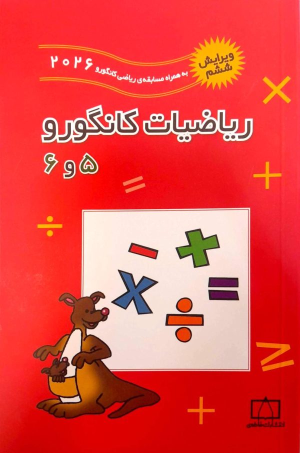 ریاضیات کانگورو 5و6 فاطمی ویرایش 2026