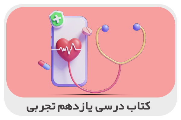 کتاب درسی یازدهم تجربی