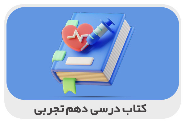 کتاب درسی دهم تجربی