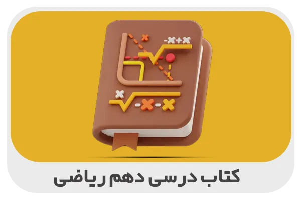 خرید کتاب درسی دهم ریاضی