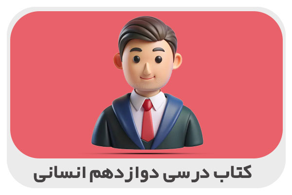 کتاب درسی دوازدهم انسانی