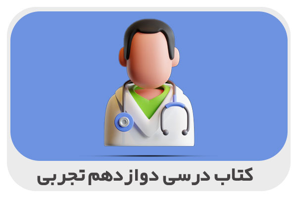 کتاب درسی دوازدهم تجربی
