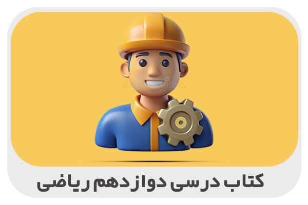 کتاب درسی دوازدهم ریاضی