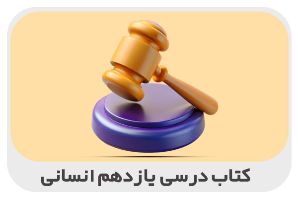 کتاب درسی یازدهم انسانی