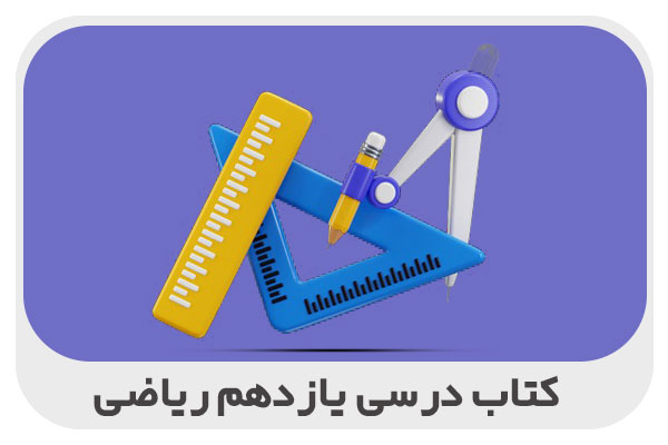 کتاب درسی یازدهم ریاضی