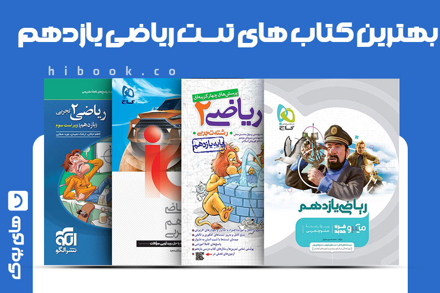 بهترین کتاب های تست ریاضی یازدهم تجربی