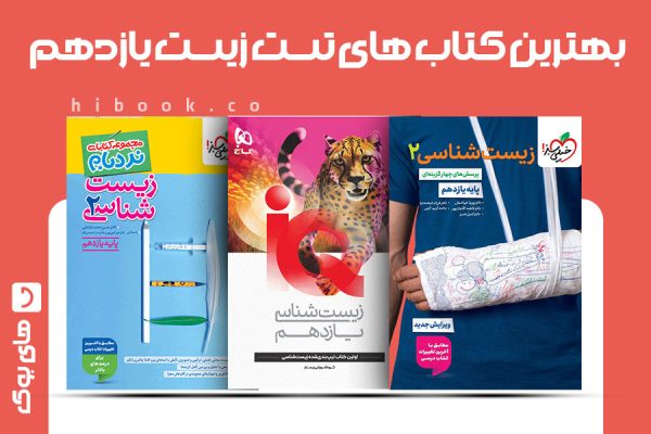 بهترین کتاب تست زیست یازدهم