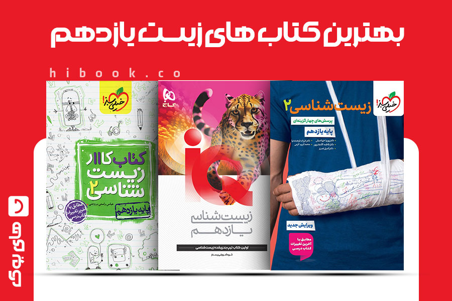 بهترین کتاب های زیست یازدهم