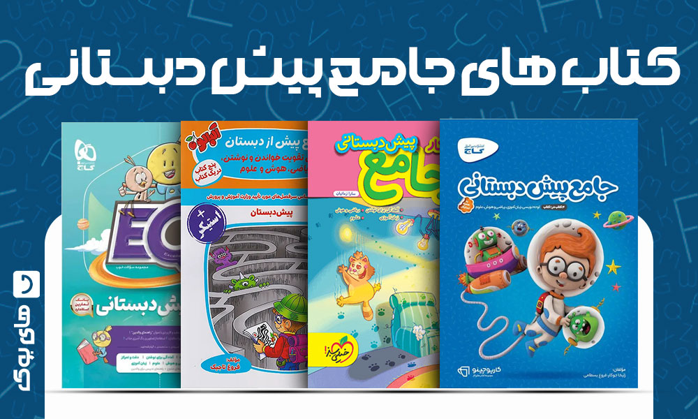 بهترین کتاب های جامع پیش دبستانی