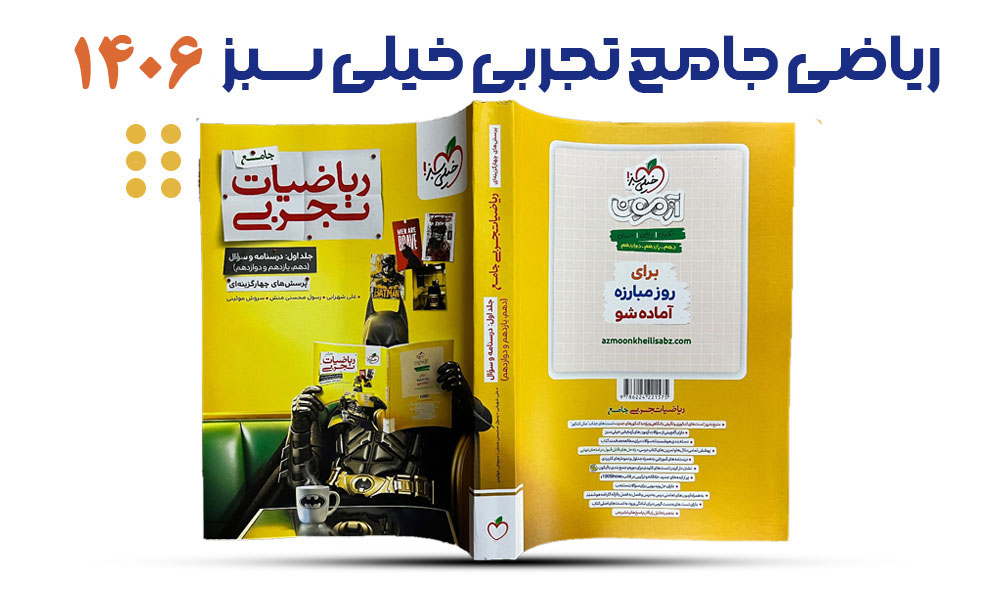 خیلی سبز ریاضی جامع تجربی