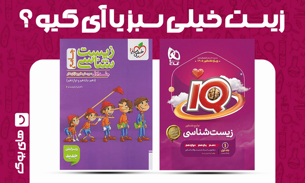 زیست جامع خیلی سبز یا آی کیو