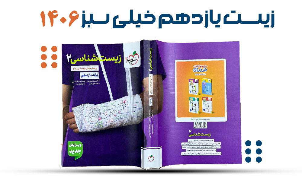زیست یازدهم خیلی سبز 1406