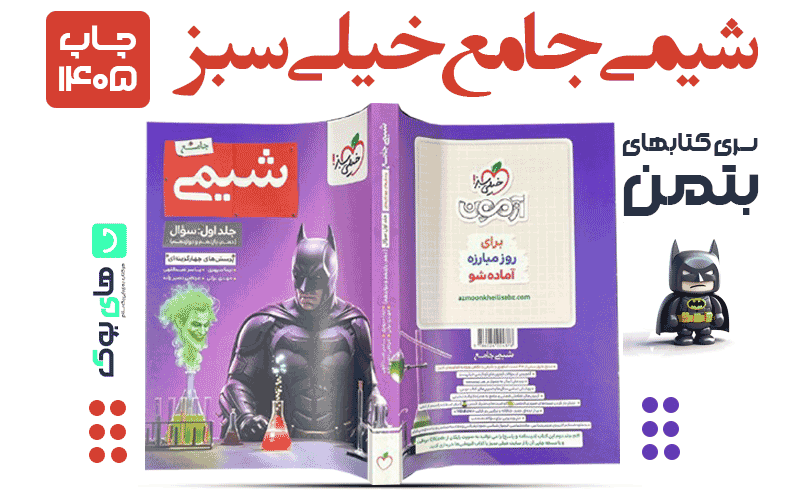 شیمی جامع بتمن خیلی سبز
