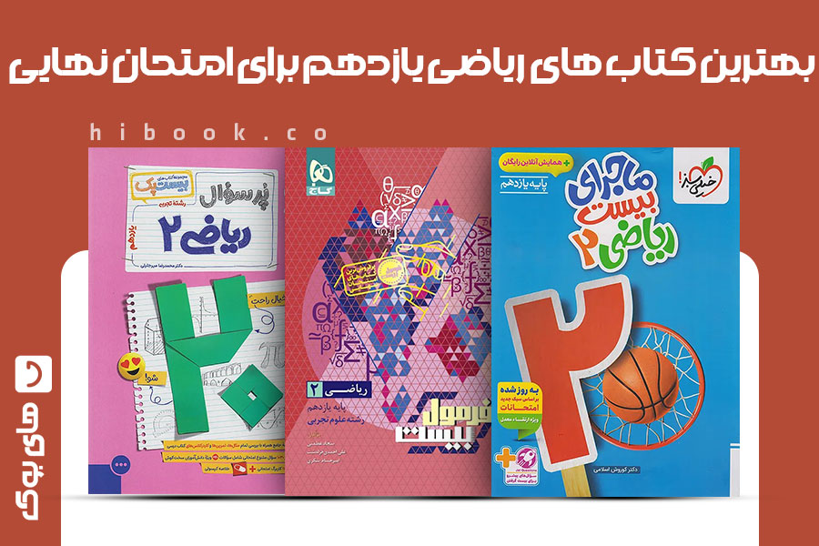 بهترین کتاب های ریاضی یازدهم برای امتحان نهایی