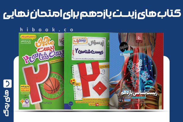بهترین کتاب زیست یازدهم نهایی