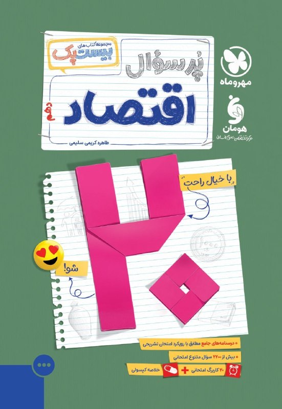 پر سوال اقتصاد دهم مهروماه بیست پک