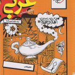 درسنامه عربی جامع انسانی خیلی سبز جلد دوم