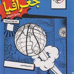 درسنامه جغرافیا جامع خیلی سبز جلد دوم