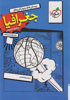 درسنامه جغرافیا جامع خیلی سبز جلد دوم