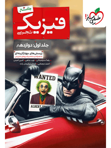 فیزیک دوازدهم تجربی خیلی سبز