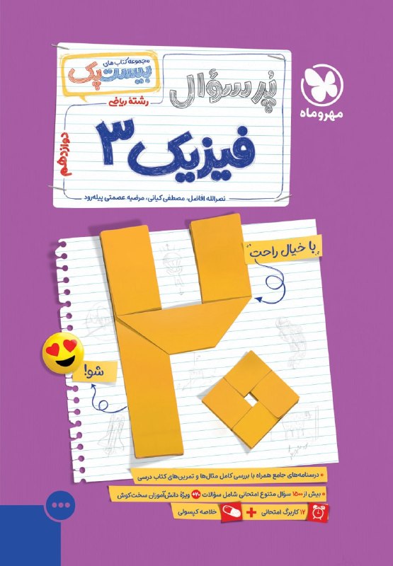 پر سوال فیزیک دوازدهم ریاضی مهروماه بیست پک