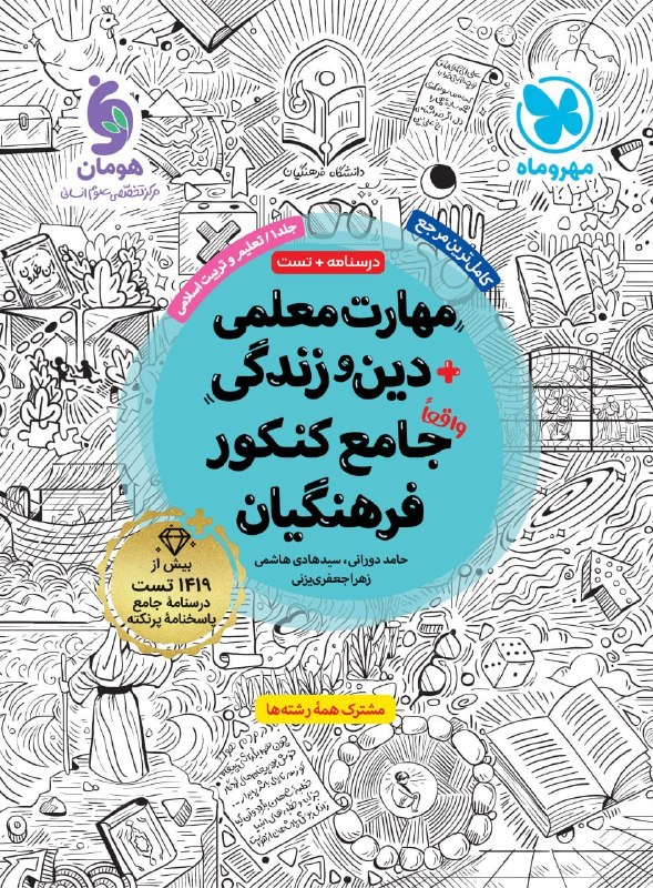 مهارت معلمی دین و زندگی جامع کنکور فرهنگیان مهروماه