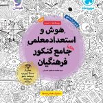 هوش و استعداد معلمی جامع کنکور فرهنگیان مهروماه