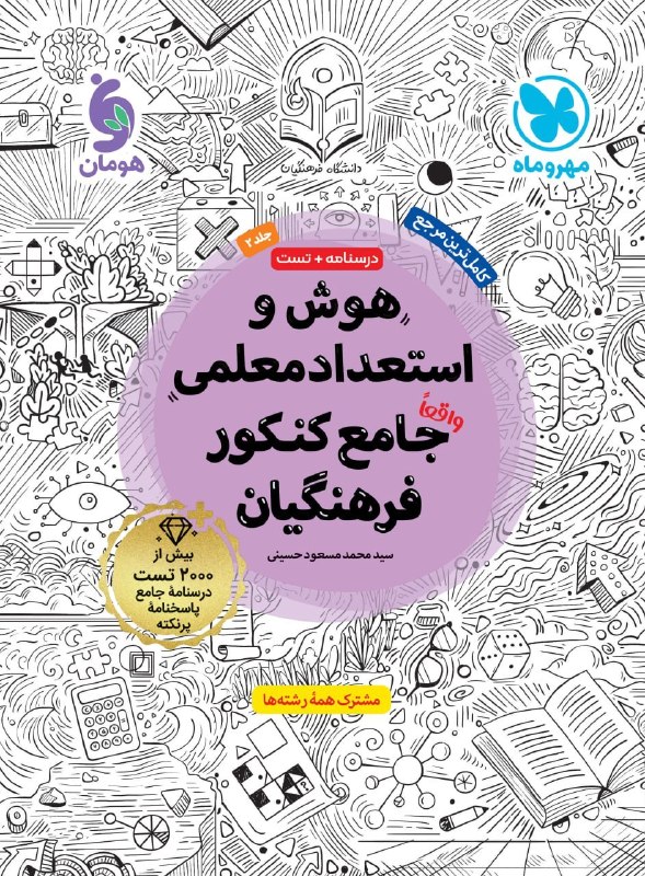 هوش و استعداد معلمی جامع کنکور فرهنگیان مهروماه