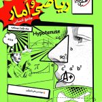 درسنامه ریاضی و آمار جامع خیلی سبز جلد دوم