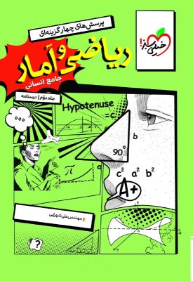 درسنامه ریاضی و آمار جامع خیلی سبز جلد دوم
