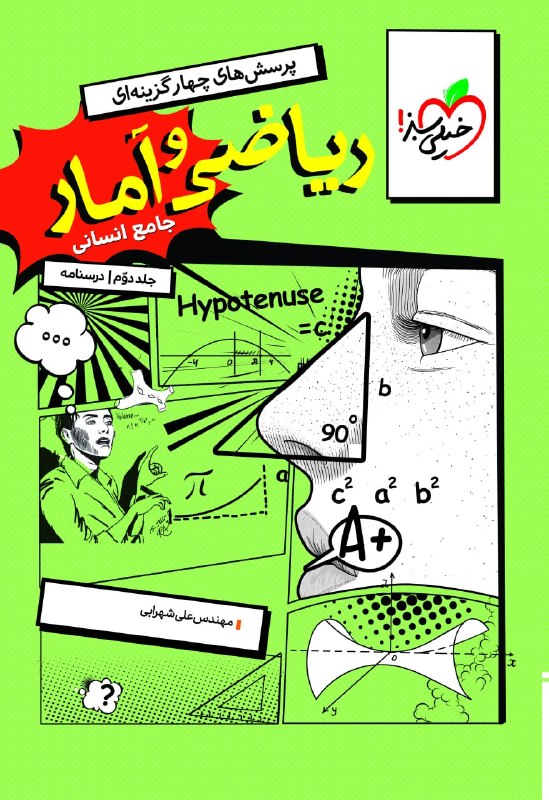 درسنامه ریاضی و آمار جامع خیلی سبز جلد دوم