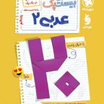پرسوال عربی یازدهم مهروماه بیست پک + ضمیمه رایگان