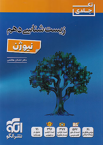 زیست دهم نیوژن نشر الگو