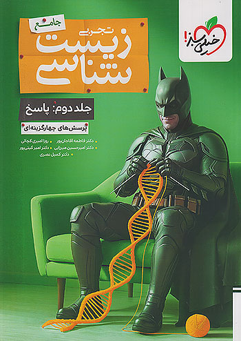 پاسخ زیست جامع بتمن خیلی سبز