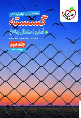 گسسته و آمار احتمال جامع خیلی سبز جلد اول