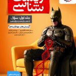 زیست جامع بتمن خیلی سبز جلد اول