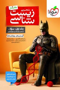 زیست جامع بتمن خیلی سبز جلد اول