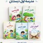 پک کامل کتاب درسی اول دبستان