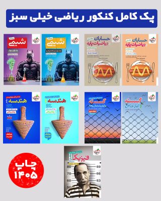 پک کامل کنکور ریاضی خیلی سبز