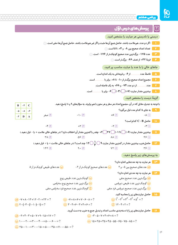 سوالات کتاب فرمول بیست ریاضی هشتم