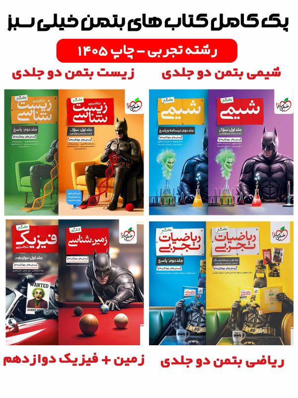 پک کامل کتاب های بتمن تجربی خیلی سبز